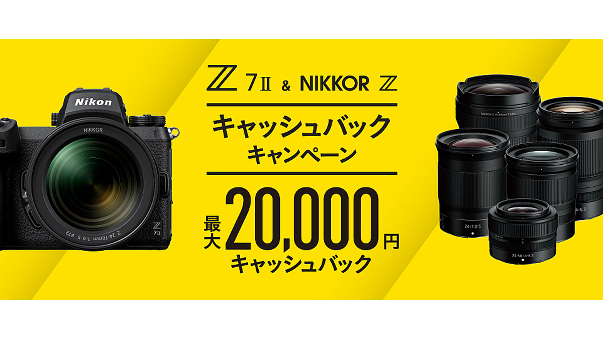 ニコン Z 7IIなど購入で最大2万円のキャッシュバック実施へ