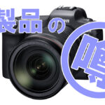 キヤノン EOS R1、R5 Mark II開発注力でR5の新ファーム公開が遅れる??