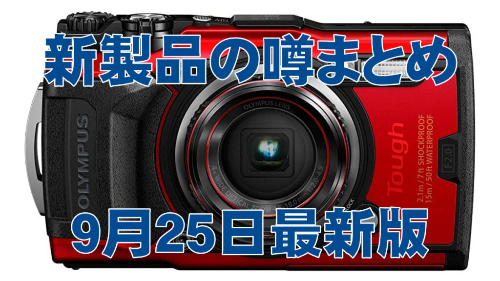 新製品の噂