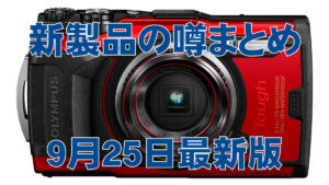 新製品の噂