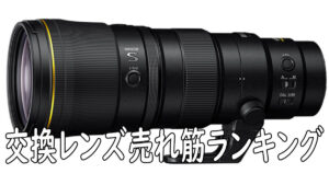 交換レンズ売れ筋ランキング