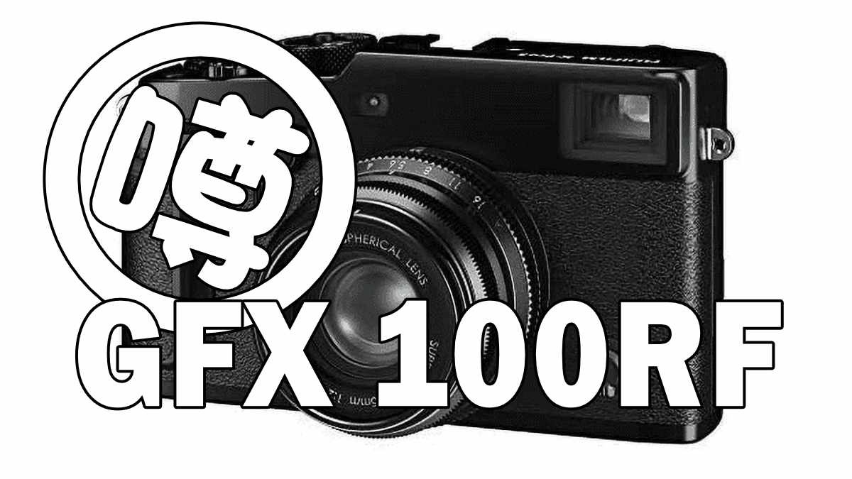 GFX 100RF