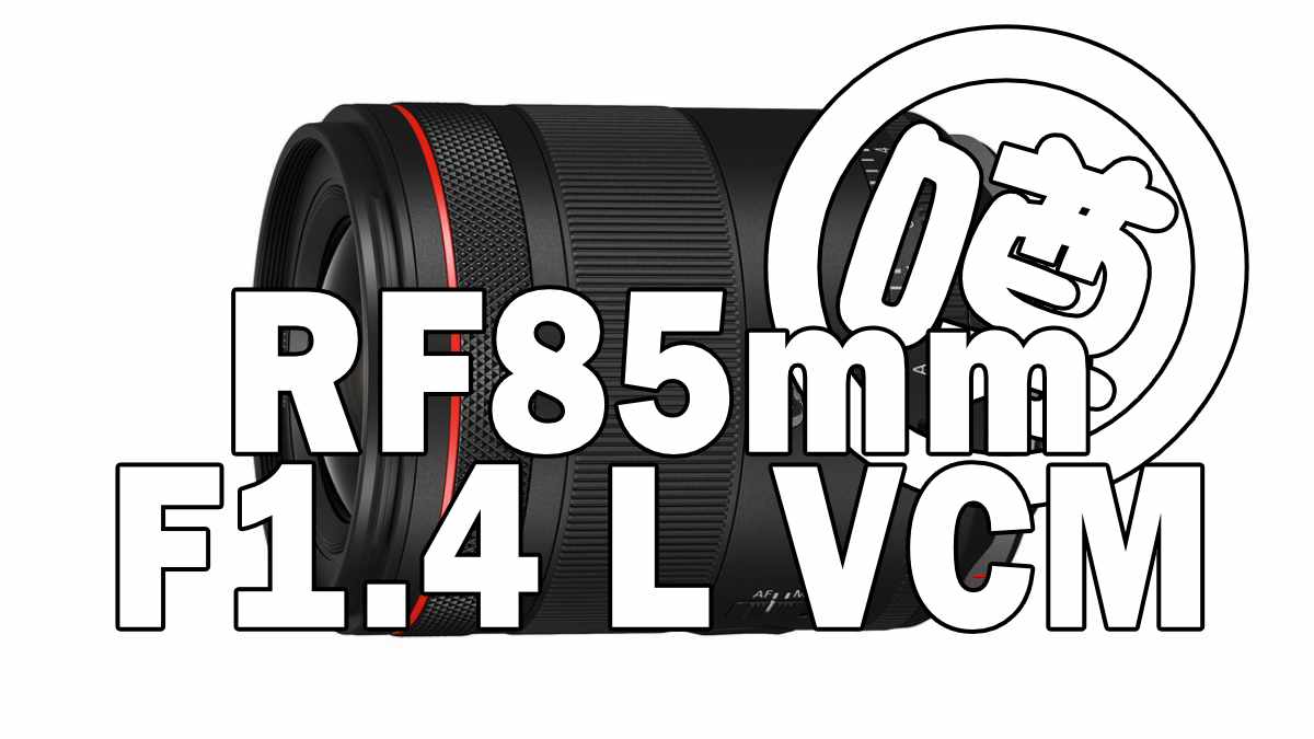 RF85mm F1.4 L VCM