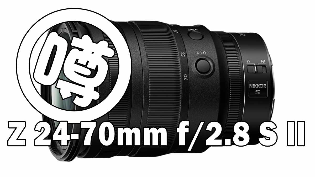 Z 24-70mm f/2.8 S II